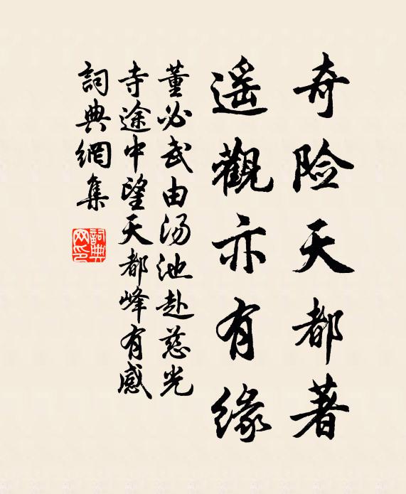 奇险天都著，遥观亦有缘书法作品欣赏