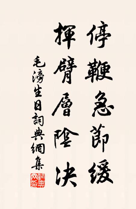 毛滂停鞭急节缓，挥臂层阴决书法作品欣赏