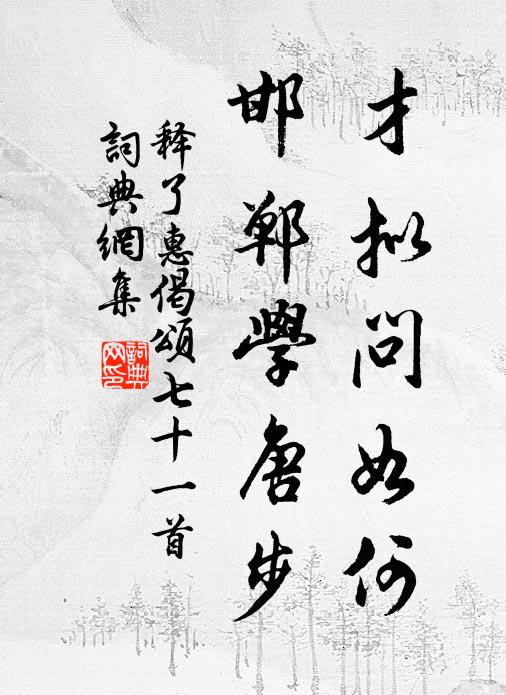 释了惠才拟问如何，邯郸学唐步书法作品欣赏