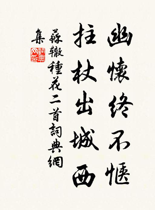 苏辙幽怀终不惬，拄杖出城西书法作品欣赏