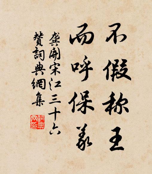 龚开不假称王，而呼保义书法作品欣赏