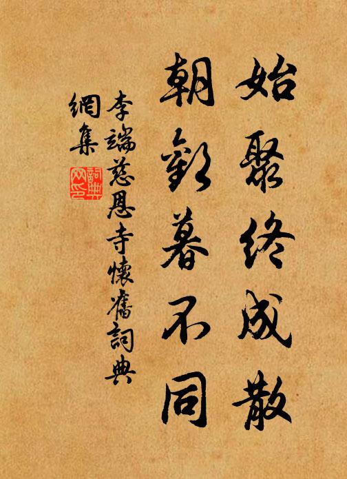 李端始聚终成散，朝欢暮不同书法作品欣赏