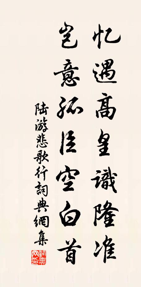 陆游忆遇高皇识隆准，岂意孤臣空白首书法作品欣赏