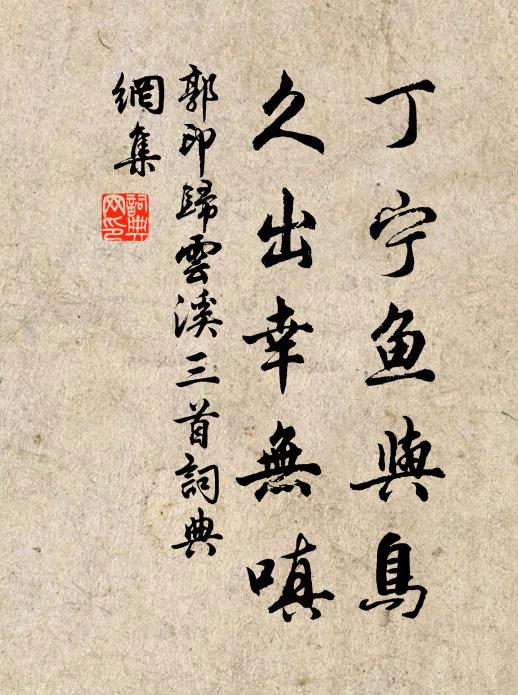 郭印丁宁鱼与鸟，久出幸无嗔书法作品欣赏