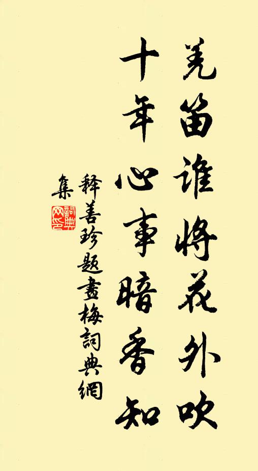 释善珍羌笛谁将花外吹，十年心事暗香知书法作品欣赏