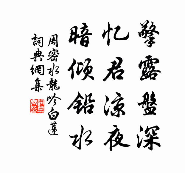 周密擎露盘深，忆君凉夜，暗倾铅水书法作品欣赏