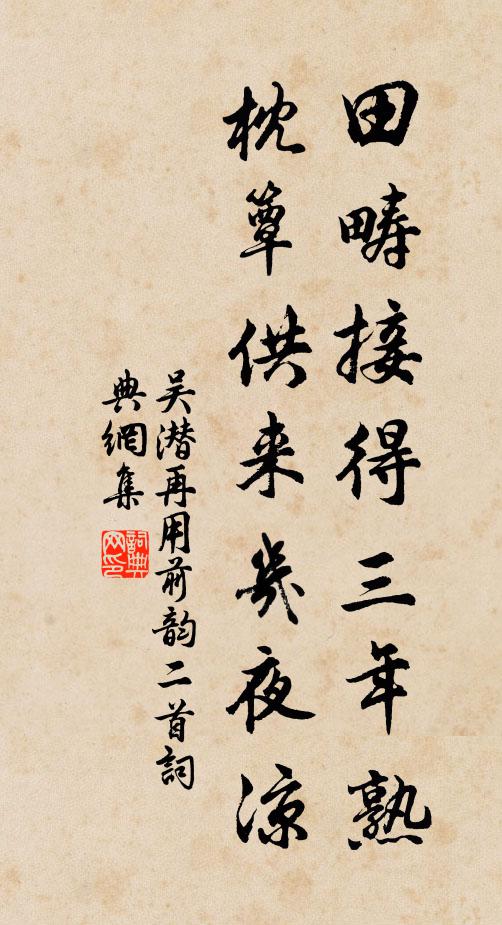 吴潜田畴接得三年熟，枕簟供来几夜凉书法作品欣赏