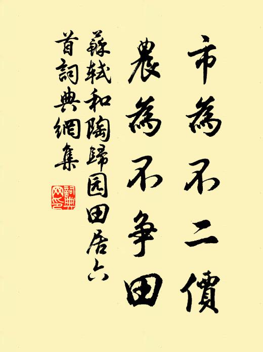 苏轼市为不二价，农为不争田书法作品欣赏