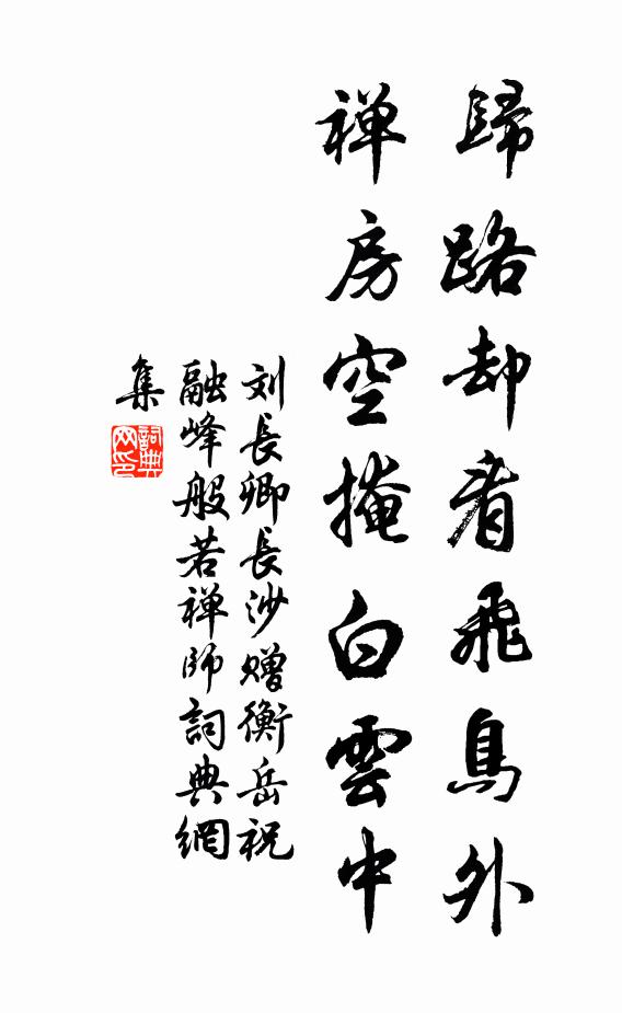 刘长卿归路却看飞鸟外，禅房空掩白云中书法作品欣赏