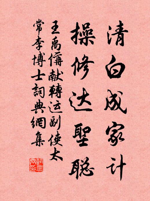 王禹偁清白成家计，操修达圣聪书法作品欣赏