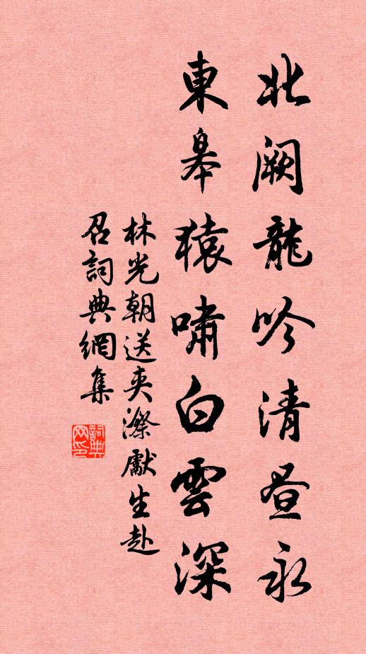 林光朝北阙龙吟清昼永，东皋猿啸白云深书法作品欣赏
