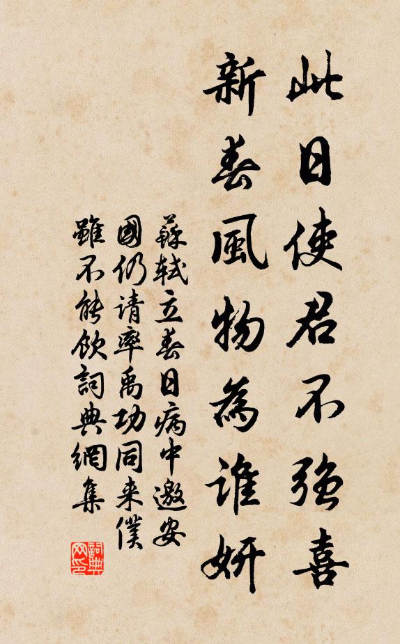 苏轼此日使君不强喜，新春风物为谁妍书法作品欣赏