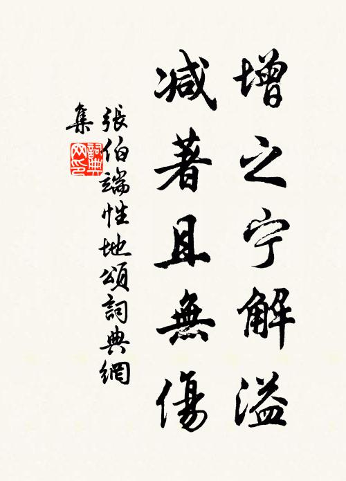 张伯端增之宁解溢，减著且无伤书法作品欣赏