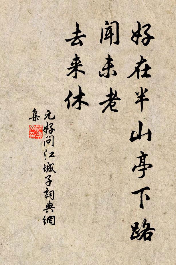 元好问好在半山亭下路，闻未老，去来休书法作品欣赏