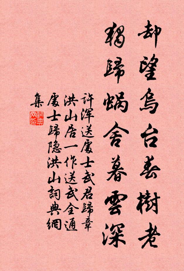 许浑却望乌台春树老，独归蜗舍暮云深书法作品欣赏