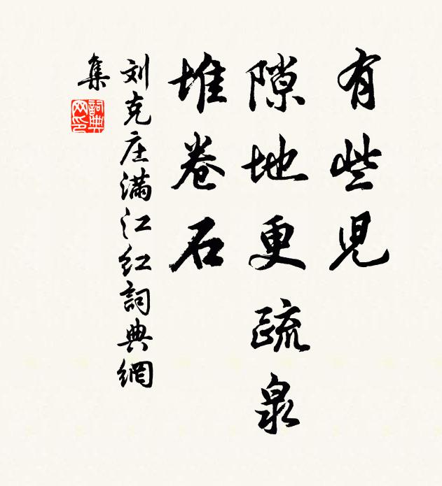 刘克庄有些儿、隙地更疏泉，堆卷石书法作品欣赏
