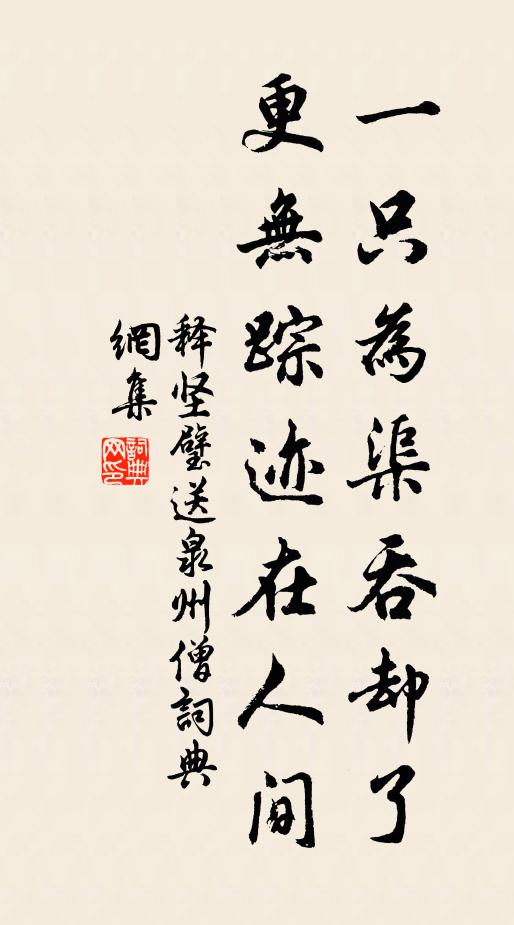 释坚璧一只为渠吞却了，更无踪迹在人间书法作品欣赏