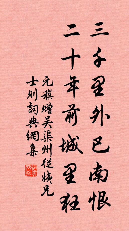 元稹三千里外巴南恨，二十年前城里狂书法作品欣赏