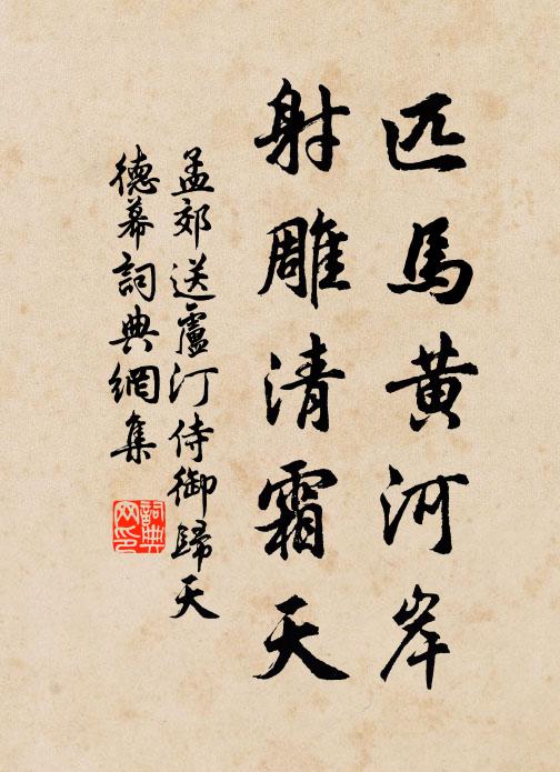 孟郊匹马黄河岸，射雕清霜天书法作品欣赏