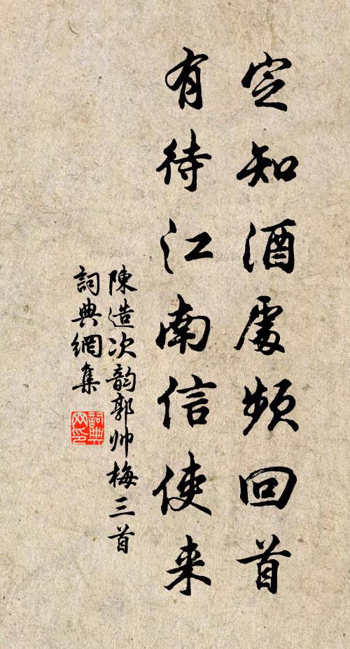 陈造定知酒处频回首，有待江南信使来书法作品欣赏