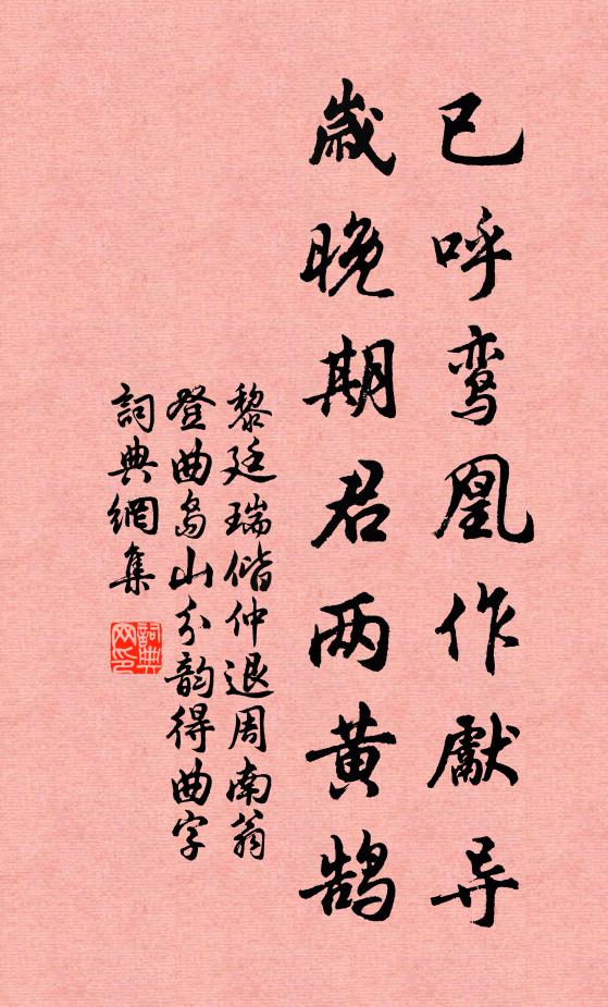 黎廷瑞已呼鸾凰作先导，岁晚期君两黄鹄书法作品欣赏