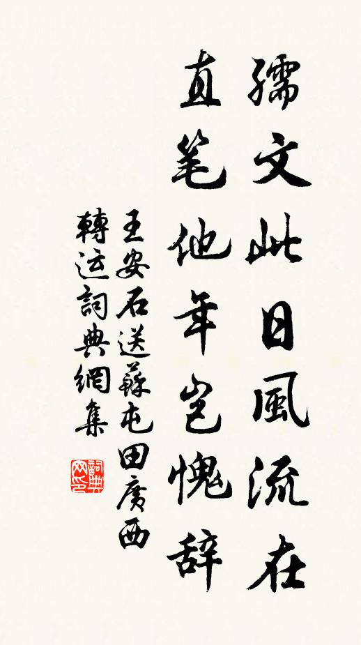 王安石孺文此日风流在，直笔他年岂愧辞书法作品欣赏