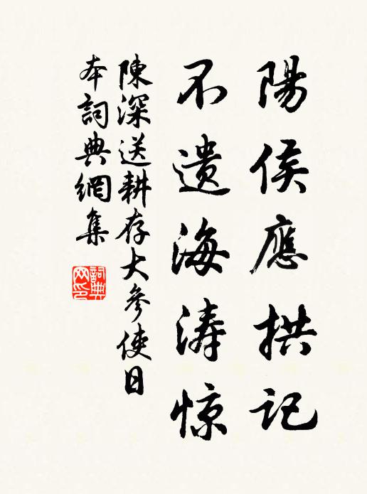陈深阳侯应拱记，不遗海涛惊书法作品欣赏