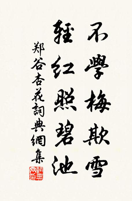 郑谷不学梅欺雪，轻红照碧池书法作品欣赏