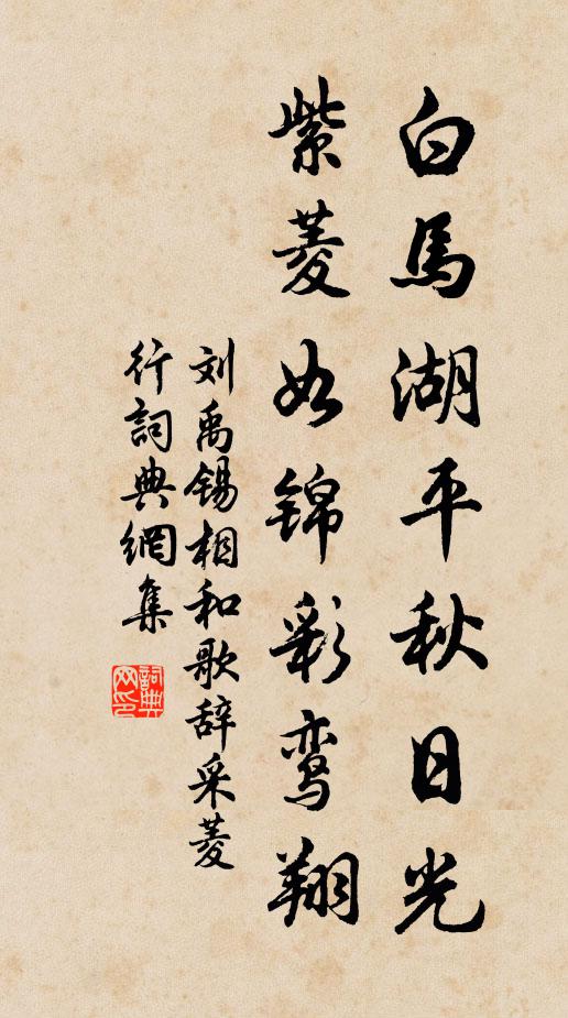 刘禹锡白马湖平秋日光，紫菱如锦彩鸾翔书法作品欣赏