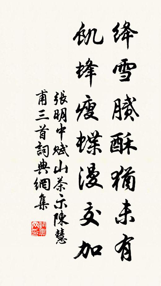 张明中绛雪腻酥犹未有，饥蜂瘦蝶漫交加书法作品欣赏