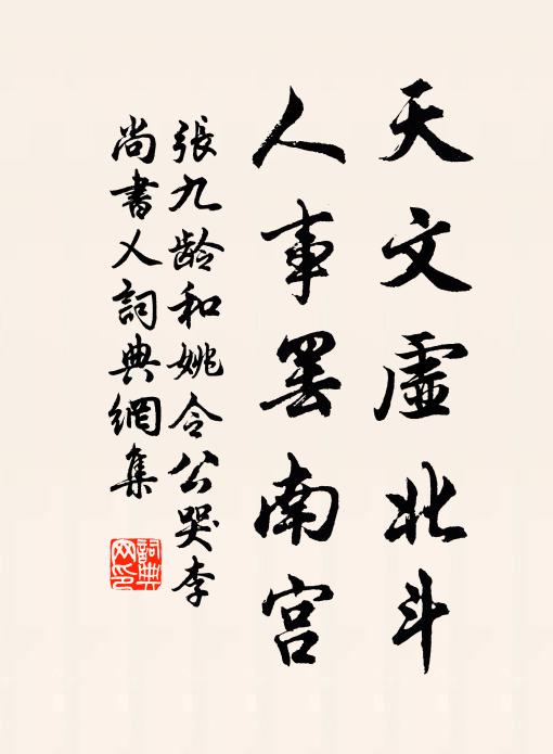 张九龄天文虚北斗，人事罢南宫书法作品欣赏