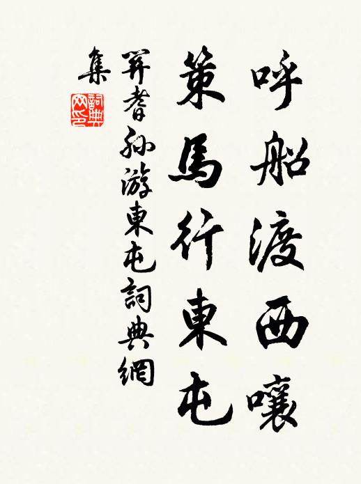 关耆孙呼船渡西嚷，策马行东屯书法作品欣赏