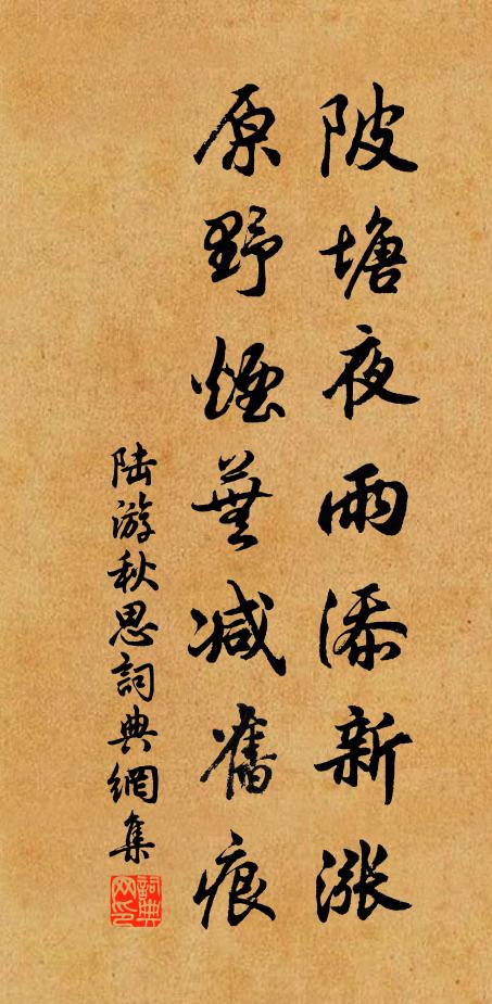 陆游陂塘夜雨添新涨，原野烟芜减旧痕书法作品欣赏