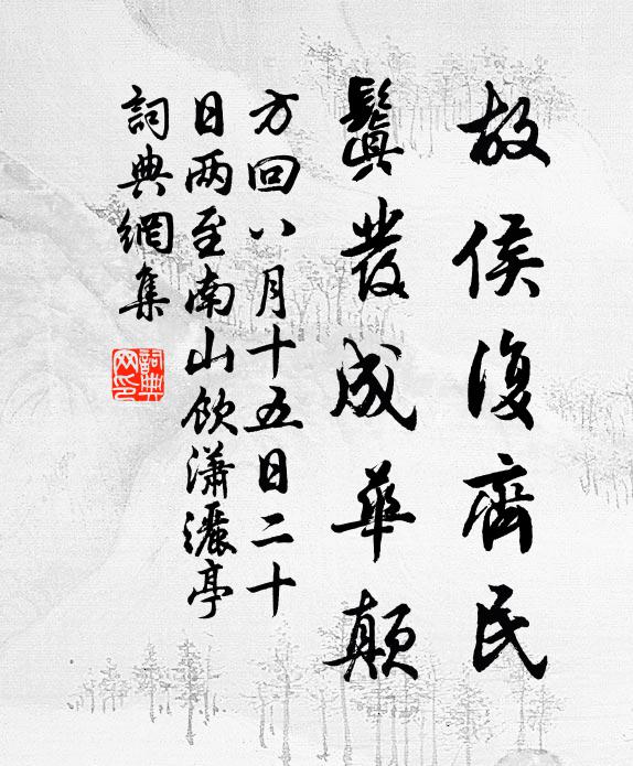 方回故侯复齐民，鬒发成华颠书法作品欣赏