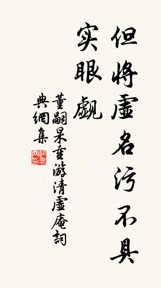 董嗣杲但将虚名污不具实眼觑书法作品欣赏