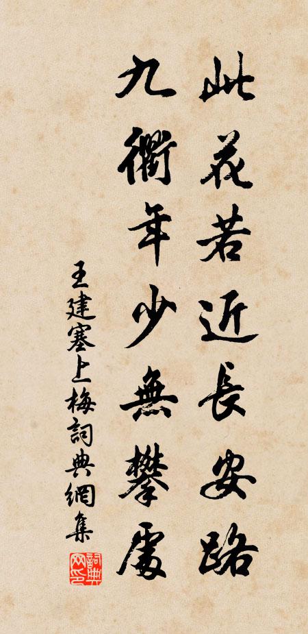 王建此花若近长安路，九衢年少无攀处书法作品欣赏