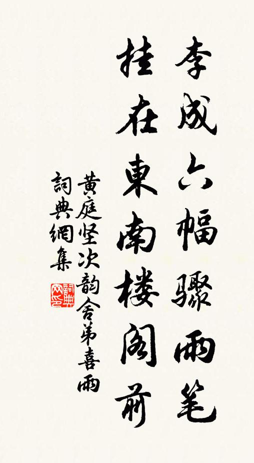 黄庭坚李成六幅骤雨笔，挂在东南楼阁前书法作品欣赏