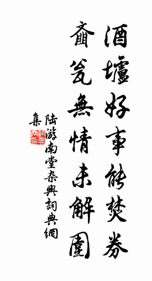 陆游酒垆好事能焚券，齑瓮无情未解围书法作品欣赏