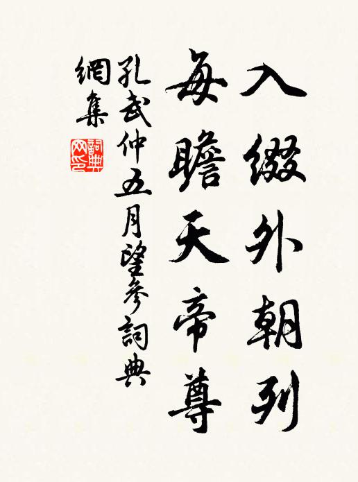 孔武仲入缀外朝列，每瞻天帝尊书法作品欣赏