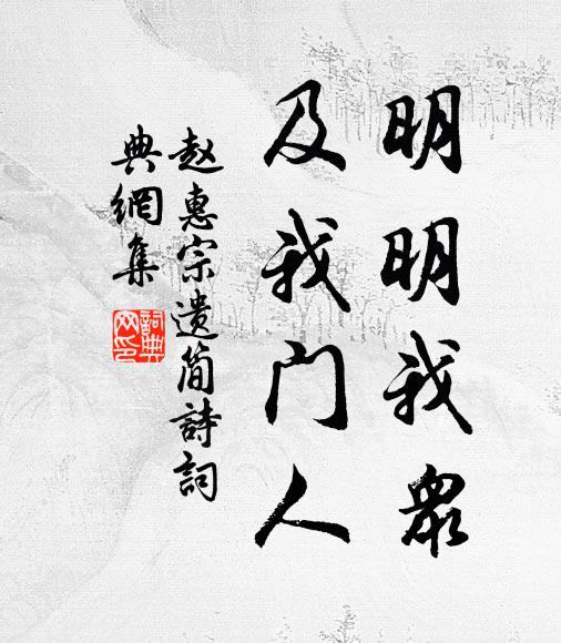 赵惠宗明明我众，及我门人书法作品欣赏