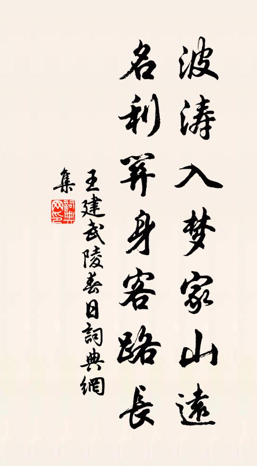 王建波涛入梦家山远，名利关身客路长书法作品欣赏