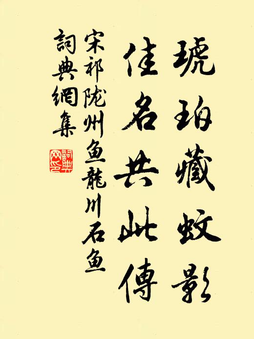 宋祁琥珀藏蚊影，佳名共此传书法作品欣赏