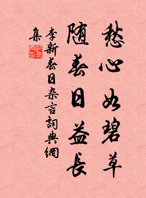 李新愁心如碧草，随春日益长书法作品欣赏