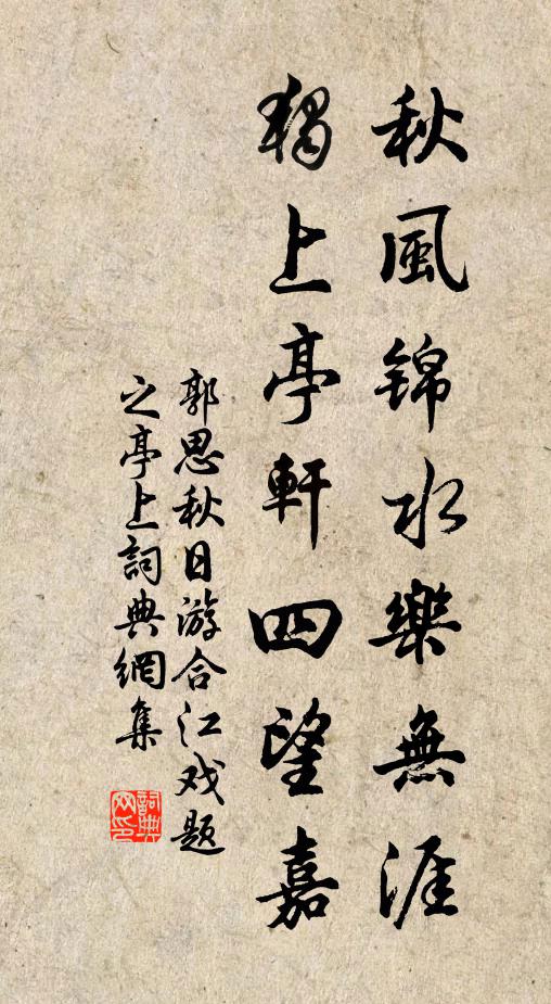 郭思秋风锦水乐无涯，独上亭轩四望嘉书法作品欣赏
