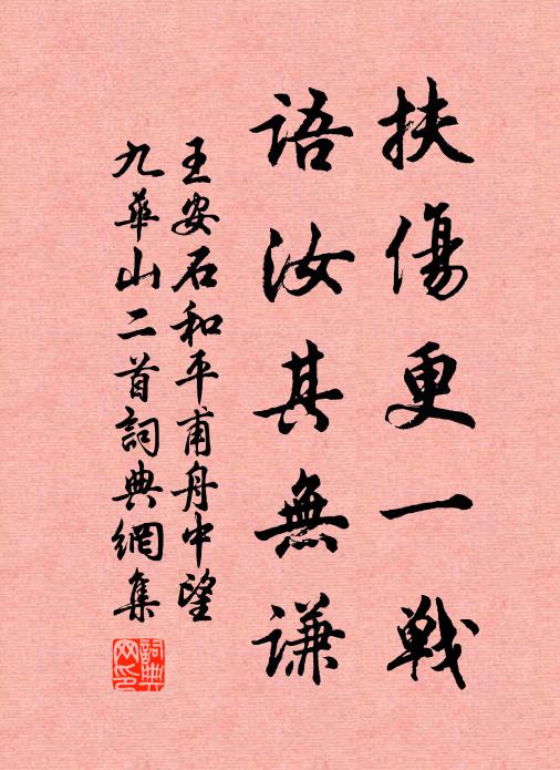 王安石扶伤更一战,语汝其无谦书法作品欣赏