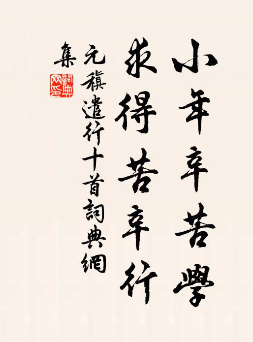 元稹小年辛苦学，求得苦辛行书法作品欣赏