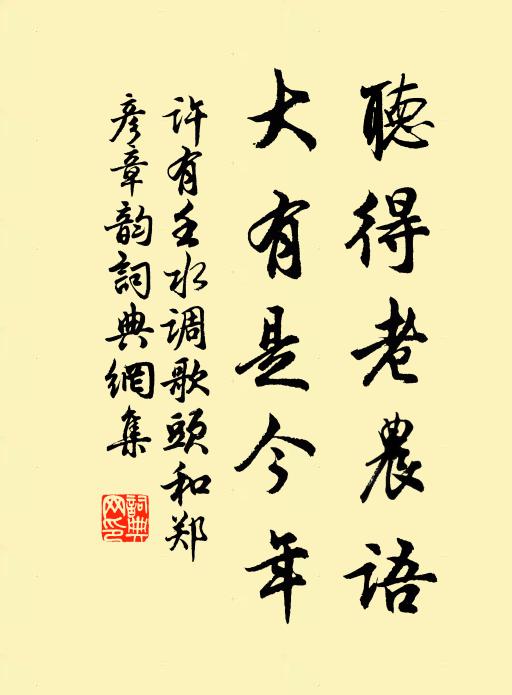 许有壬听得老农语，大有是今年书法作品欣赏