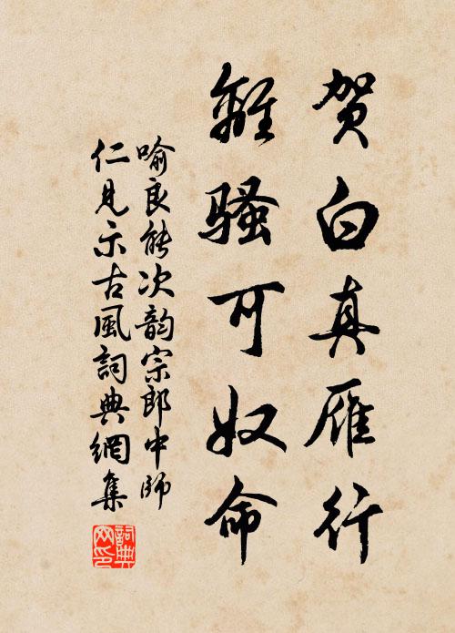 喻良能贺白真雁行，离骚可奴命书法作品欣赏