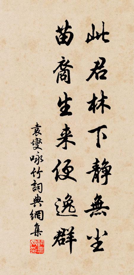 袁燮此君林下静无尘，苗裔生来便逸群书法作品欣赏