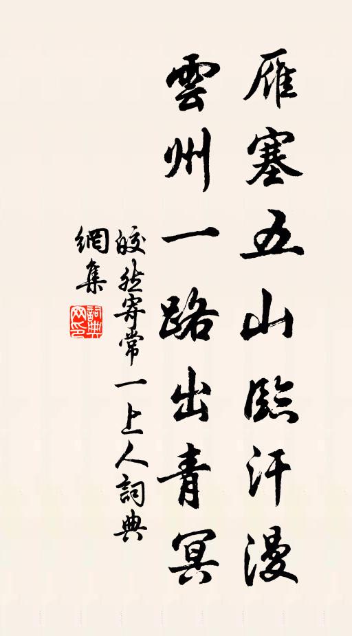 皎然雁塞五山临汗漫，云州一路出青冥书法作品欣赏